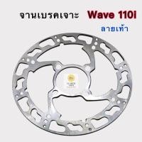 ราคา จานเบรคเจาะ WAVE110i DREAM SUPERCUB ขนาด 220 มิล ลายเท้า จานดิสเบรค (18317745926)