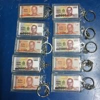 ราคา 10 ชิ้น พวงกุญแจรูปธนบัตร พวงกุญแจธนบัตรไทย พวงกุญแจแบ็งค์ไทย พวงกุญแจธนบัตร1001000บาทไทย พวงกุุญแจของแจก (15021604646)
