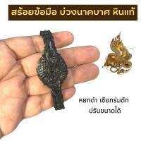 ราคา สร้อยข้อมือบ่วงนาคบาศ หินแท้ หยกแท้ สร้อยเชือกถัก กำไลหยกพม่า หยกเขียว บ่วงนาคบาศ กำไลหยกแท้ พญานาค นาคคู่ (14348706712)