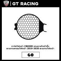 ราคา การ์ดไฟหน้า CB650R ทรงลายรังน้ำพึ้ง ตะแกรงครอบไฟหน้า 2019 2020 ตะแกรงไฟหน้า (10593819070)