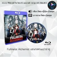 ราคา Bluray เรื่อง Fullmetal Alchemist แขนกลคนแปรธาตุ เสียงไทยมาสเตอร์ เสียงอังกฤษ บรรยายไทย (18524692247)