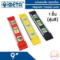 ราคา META ที่วัดระดับน้ำอลูมิเนียมชนิดแม่เหล็ก 9 นิ้ว ความยาว 225 mm 1 อัน รุ่น M 99 ระดับน้ำ วัดระดับ ระดับน้ำแม่เหล็ก (10395583567)