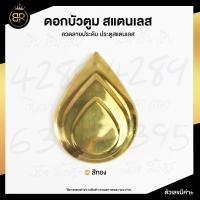 ราคา ดอกบัวใหญ่ ดอกบัวกลาง ดอกบัวตูม สแตนเลส ลวดลายประดับ ประตูสแตนเลส ลายประดับประตู อุปกรณ์ตกแต่งประตูสแตนเลส (18503275552)