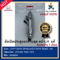 ราคา มือเปิดประตูนอกครบชุด หน้าLH แท้ 72140 T9A T21 ยี่ห้อHONDAรุ่นCITY 2014 2019JAZZ 2014 ปัจจุบัน GK (15649679894)