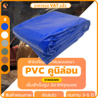 ราคา ผ้าใบ PVC เคลือบ 2 หน้า รุ่น Standard ตาไก่ทุกเมตร ผ้าใบเต๊นท์ ผ้าใบรถบรรทุก ผ้าใบสิบล้อ ยี่ห้อCovertech (13058521949)