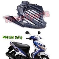 ราคา Mio125 ครอบหม้อน้ำ เคฟล่า ของแต่ง (4733144144)