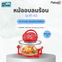 ราคา หม้ออบลมร้อน 12 L My Home รุ่น HT A12 (21356677452)