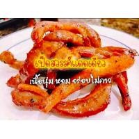 ราคา เนื้อเป็ดสวรรค์ แดดเดียว ขนาด 260 กรัม แพค เนื้อเป็ดตากแห้ง ปรุงรส เนื้อนุ่ม อร่อย กลมกล่อม สะอาด ไม่มีกลิ่นคาว (17196342984)