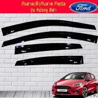 ราคา กันสาด คิ้วกันสาด ฟอร์ด เฟียสต้า FORD Fiesta รุ่น 4ประตู สีดำ (3736036163)