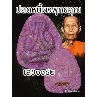 ราคา พระปิดตาปลดหนี้ หลวงปู่โต๊ะ 卓 ออกวัดถ้ำสิงโตทอง ปี 2565 มีมวลสารเก่าของหลวงปู่โต๊ะ วัดประดู่ฉิมพลี พระแท้รับประกันตลอดชีพ (20537593402)