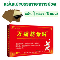 ราคา แผ่นแปะสมุนไพรจีน 1 กล่อง มี 8 แผ่น บรรเทาอาการปวดกล้ามเนื้อ ใช้แปะจุดทีมีอาการ แผ่นแปะแก้ปวด แผ่นแปะสมุนไพร กอเอี๊ยะจีน พลาสเตอร์ลดปวด (21371441399)