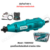 ราคา ชุดเครื่องเจียรแม่พิมพ์ สายอ่อน 130w ตรา TOTAL TG501032 Power Tools (18556826937)