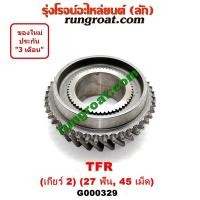 ราคา G000329 เฟืองเกียร์ ISUZU อีซูซุ ดราก้อน อาย RODEO โรดิโอ TFR มังกรทอง เกียร์ 2 27 ฟัน 45 เม็ด TFR 87 แรง (9248435842)