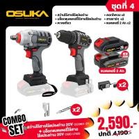 ราคา ชุดสุดคุ้ม OSUKA สว่านไร้สายไร้แปรงถ่าน 20v OSUKA OCD801 D1 บล็อกแบตเตอรี่ไร้สายไร้แปรงถ่าน 20v OSUKA OSID LT520 (21381396017)