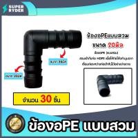 ราคา ข้องอPE ขนาด 20มิล มีให้เลือก 1 100 ชิ้น แบบสวม ข้องอพีอี ข้อต่อPE ข้องอท่อPE ข้องอสายพีอี ข้องอPEแบบสวม อุปกรณ์ระบบน้ำ ระบบน้ำเกษตร ทนทาน มีคุณภาพ (21352058325)