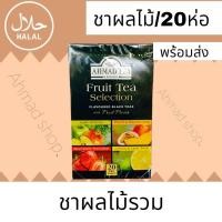 ราคา ชา AHMAD TEA LONDON ชาผลไม้รวม ไม่มีน้ำตาล รสผลไม้ (20716815852)