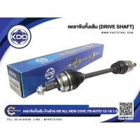 ราคา เพลาขับทั้งเส้นสั้นข้างซ้าย ยี่ห้อ KDD ใช้สำหรับรุ่นรถ HONDA ALL NEW CIVIC FB AUTO ABS เครื่อง 1 8 ปี 2012 2016 HO 5 6364 (410402860)