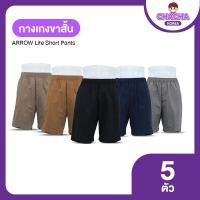 ราคา พร้อมของแถม ARROW Lite Short Pants กางเกงขาสั้นแอร์โร่ 3 ตัว แถมฟรี 2 ตัว (18946135138)