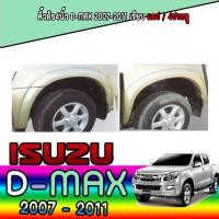 ราคา คิ้วล้อ4นิ้ว อีซูซุ ดีแมค ISUZU D max 2007 2011 เรียบ แคป 4ประตู (6053728192)