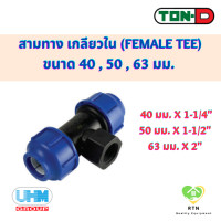ราคา UHM TON D ข้อต่อสามทาง สามทาง เกลียวใน Female Tee พีอี สวมอัด HDPE Compression PE ขนาด 40 50 63 มม (18936418694)