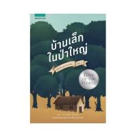ราคา B2S หนังสือชุดบ้านเล็ก เล่ม 1 บ้านเล็กในป่าใหญ่ (16472526088)