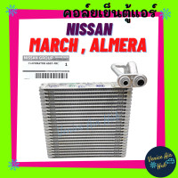 ราคา คอล์ยเย็น ตู้แอร์ แท้ NISSAN MARCH 2015 2018 ALMERA โน๊ต NOTEนิสสัน มาร์ช 15 18 อัลเมร่า เกรดอย่างดี คอยแอร์ คอล์ยแอร์ แผงคอล์ยเย็น แผง อะไหล่แอร์ อะไหล่ (12617625693)