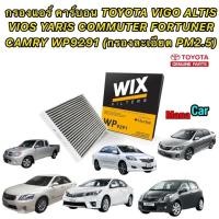 ราคา กรองแอร์ คาร์บอน สีดำ TOYOTA VIGO ALTIS VIOS YARIS COMMUTER FORTUNER CAMRY ปี 2008 2013 ยี่ห้อ WIX WP9291 กรองละเอียด PM2 5 (19383224984)