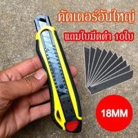 ราคา คละสี ฟรีใบมีดดำ 10ใบ คัตเตอร์อันใหญ่18mm ที่ตัดกระดาษขนาดใหญ่ใบมีดคม ใบมีดกันสนิมคัตเตอร์ตัดกระดาษ มีดคัตเตอร์Cutter (18657451815)