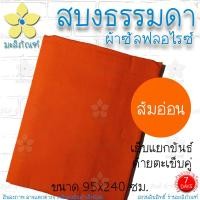 ราคา สบงธรรมดา ไม่ขันธ์ ผ้าซัลฟลอไรซ์ สบงพระ สบงไม่ขันธ์ มะลิภัณฑ์ (9930801659)