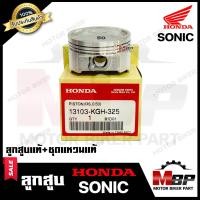 ราคา ลูกสูบแท้ HONDA เบิกศูนย์ สำหรับ HONDA SONIC SONIC125 ฮอนด้า โซนิค โซนิค125 1ชุด ประกอบด้วย ลูกสูบแท้ ชุดแหวนแท้ (10257951662)