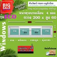 ราคา 200x60หน้าต่างบานเลื่อนแบ่ง 4 ช่อง พร้อมส่ง ค่าส่งถูก คุ้มค่าคุ้มราคา อลูมิเนียมหนา1มิล กระจก5มิล (17932983702)