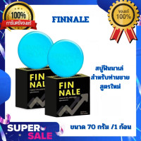 ราคา พร้อมส่ง FINNALE สบู่ฟินนาเล่ สำหรับท่านชาย สูตรใหม่ 70 กรัม ก้อน (20412786252)