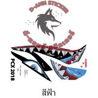 ราคา สติ๊กเกอร์ PCX 2018 ฉลามดุ ข้างซ้าย (19082360820)