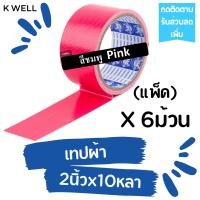 ราคา K WELL แพ็ค 6ม้วน เทปผ้า 2 x10หลา เทปพันท่อ เทปติดสันหนังสือ เทปพันท่อแอร์ ท่อดักส์ เทปกาว เทปราคาถูก เทปหลากสี เทปสี เทปหนังไก่ แลคซีน (17186919158)
