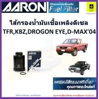 ราคา AARON กรองน้ำมันเชื้อเพลิงดีเซล กรองโซล่าอีซูซุ TFR ดราก้อนอาย ดีแมคตัวแรก มีเก็บเงินปลายทาง สินค้าคุณภาพ (16924224603)