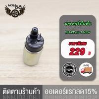 ราคา มอเตอร์ปั๊มติ๊ก Wave110i NEW มอเตอร์ปั๊มน้ำมันเชื้อเพลิง มอเตอร์ปั๊มติ๊ก WAVE110I NEW ใหม่ PCX150 SPACY I มอเตอร์ปั๊มน้ำมันเชื้อเพลิง ปั๊มติ๊ก (17519888396)