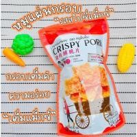 ราคา พร้อมส่ง หมูแผ่นกรอบ ยิ้มยิ้ม ห่อใหญ่จุใจ 65 กรัม หมูกรอบแผ่น อร่อย CRISPY PORK หมูแผ่นกรอบยิ้มยิ้ม 4 รสชาติ (21328623164)
