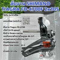 ราคา สับจาน SHIMANO TIAGRA FD 4700F 2x10S (20079211178)