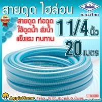 ราคา THAIPIPE ท่อดูดน้ำ ขนาด 11 4 นิ้ว ยาว 20เมตร ท่อน้ำไทย ไฮล่อน สายดูดน้ำ พีวีซี สีฟ้าอ่อน ใช้ดูดน้ำ ส่งน้ำ ดูดเม็ดพลาสติก จัดส่ง KERRY (1215080708)