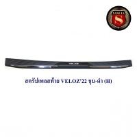 ราคา กันรอยท้าย VELOZ 2022 ชุบ ดำ สครัปเพลสท้าย วีลอส (20952080494)