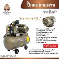ราคา ปั๊มลม ถังลม ปั๊มลมสายพาน 40 ลิตร 1 แรงม้า BlackBullกระทิงดำ ของแท้ จัดส่งไว (21384634141)