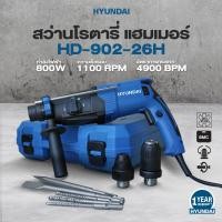 ราคา รุ่นใหม่2024 พร้อมส่ง สว่านโรตารี่ แฮมเมอร์ HYUNDAI รุ่น HD 902 26H สว่าน 3 ระบบ 800 วัตต์ ปูน ไม้ เหล็ก สกัด เจาะกระแทก (21256530381)