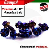 ราคา น็อตชุดสีมิโอ Yamaha Mio125 1ชุด9 ตัว น็อตเฟือง น๊อตชุดสีมิโอ น็อตเฟรม น๊อตเฟรม น๊อตเลส น็อตครบชุด (15285185569)