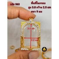 ราคา สมเด็จฝังเพชร หลวงพ่อปาน ฝังเพชรขนาดต่างๆ กรอบพระสมเด็จ หลวงพ่อปานขนาดต่างๆ พระหางหมาก พระปากน้ำ พระคำข้าว งานคุณภาพ งานดีไม่ลอกไม่ดำ (20483761653)