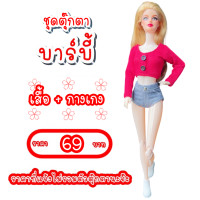 ราคา ชุดตุ๊กตา ชุดตุ๊กตาบาร์บี้ ชุดบาร์บี้ ชุดแฟชั่นบาร์บี้ ชุดตุ๊กตาราคาประหยัด ชุดตุ๊กตานางแบบ ชุดFr ชุดตุ๊กตาFr (20787967276)