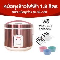 ราคา พร้อมส่ง SKG หม้อหุงข้าวไฟฟ้า มีระบบอุ่นทิพย์ ขนาด 1 8 ลิตร รุ่น SK 18K สีทองแดง รับประกัน 1 ปี พร้อมของแถม (20892411863)