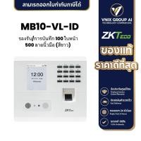 ราคา MB10 VL ID ZKTeco เครื่องบันทึกเวลา รองรับการบันทึก 100 ใบหน้าและ 500 ลายนิ้วมือ (21208666571)
