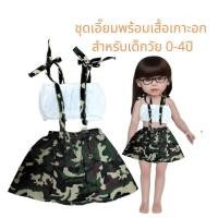 ราคา ชุดเอี๊ยมลายทหาร พร้อมเสื้อเกาะอก สำหรับเด็กวัย 0 4 ปี (9422862713)