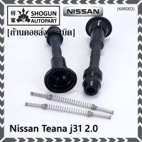 ราคา ราคา 1ชิ้น ราคาพิเศษ ก้านคอยล์จุดระเบิด รุ่นหัวโต แกนตรง Nissan 22448 8J115 Nissan Teana J31 2 3 3 5nissan 350Z VQ35DE พร้อมจัดส่ง (14839213191)