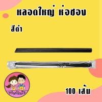 ราคา หลอดใหญ่ หลอดชาไข่มุก ตราเรนโบว์สตาร์ มี 3 สี ดำ ทอง น้ำตาล 100เส้น ห่อ (21145827976)